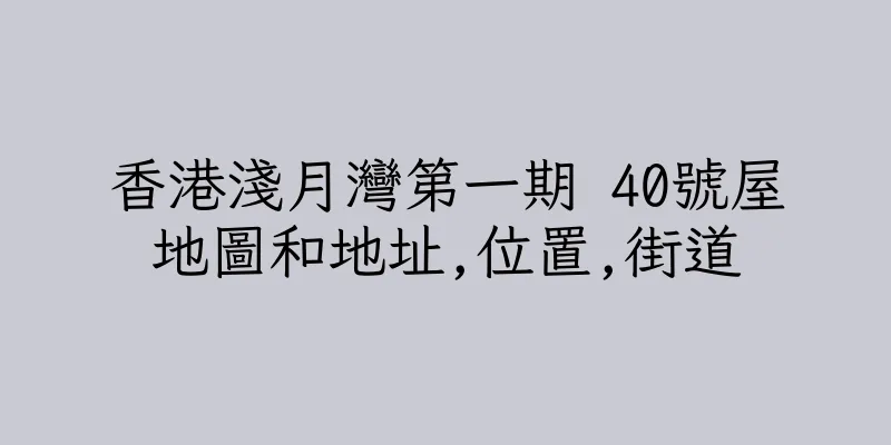 香港淺月灣第一期 40號屋地圖和地址,位置,街道