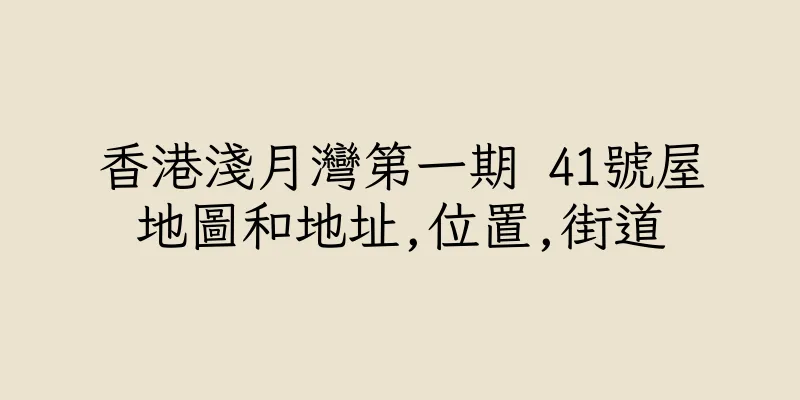 香港淺月灣第一期 41號屋地圖和地址,位置,街道