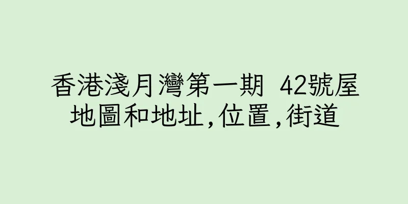 香港淺月灣第一期 42號屋地圖和地址,位置,街道