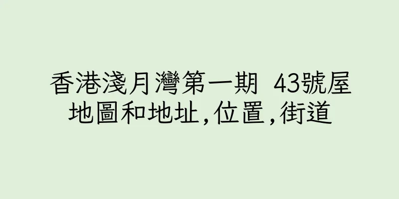 香港淺月灣第一期 43號屋地圖和地址,位置,街道