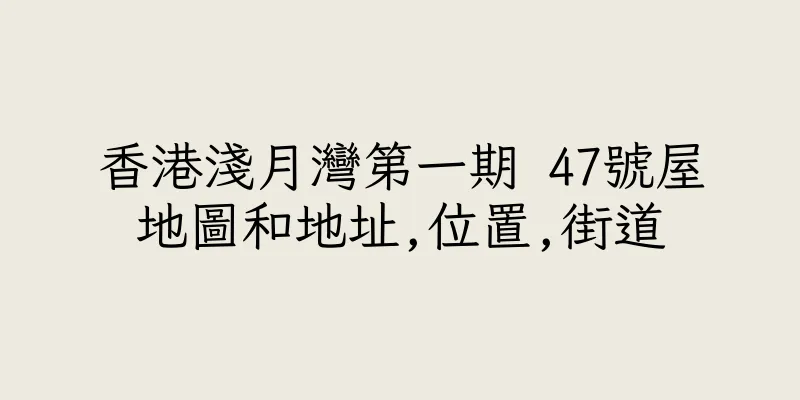 香港淺月灣第一期 47號屋地圖和地址,位置,街道