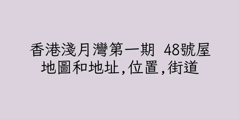 香港淺月灣第一期 48號屋地圖和地址,位置,街道