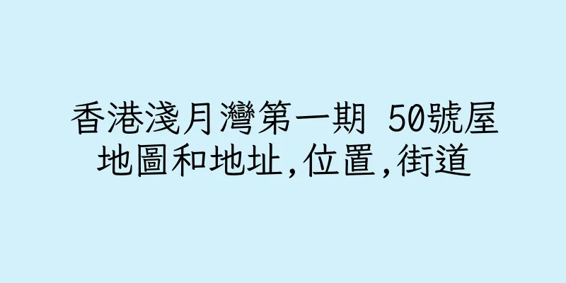 香港淺月灣第一期 50號屋地圖和地址,位置,街道