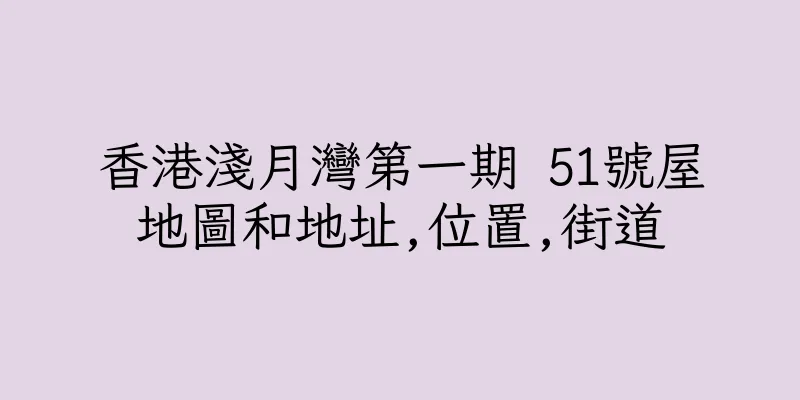 香港淺月灣第一期 51號屋地圖和地址,位置,街道
