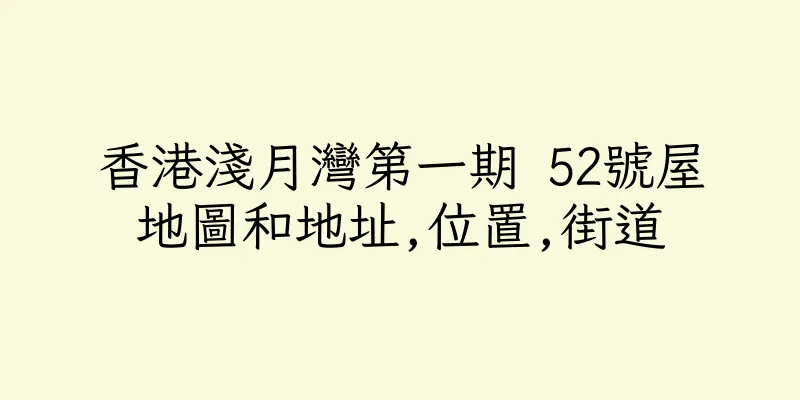 香港淺月灣第一期 52號屋地圖和地址,位置,街道