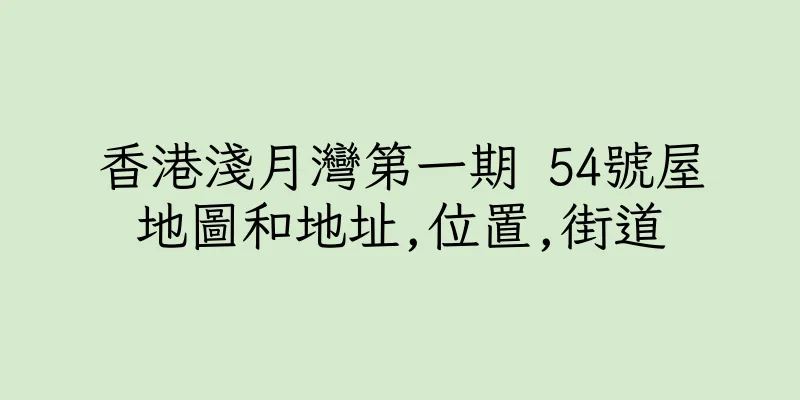 香港淺月灣第一期 54號屋地圖和地址,位置,街道