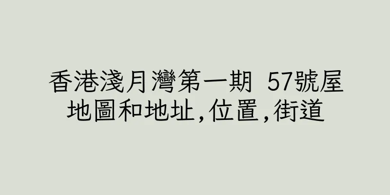 香港淺月灣第一期 57號屋地圖和地址,位置,街道