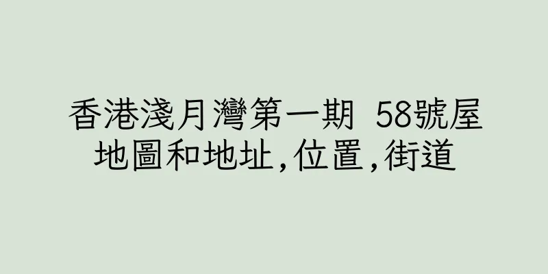 香港淺月灣第一期 58號屋地圖和地址,位置,街道