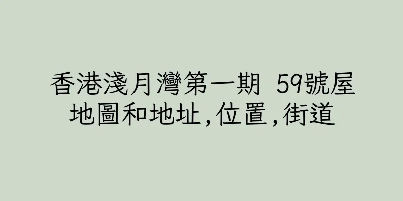 香港淺月灣第一期 59號屋地圖和地址,位置,街道