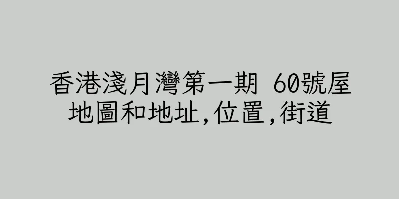 香港淺月灣第一期 60號屋地圖和地址,位置,街道