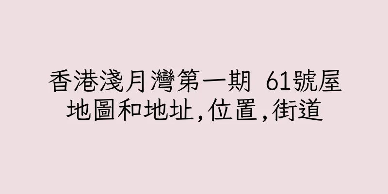香港淺月灣第一期 61號屋地圖和地址,位置,街道