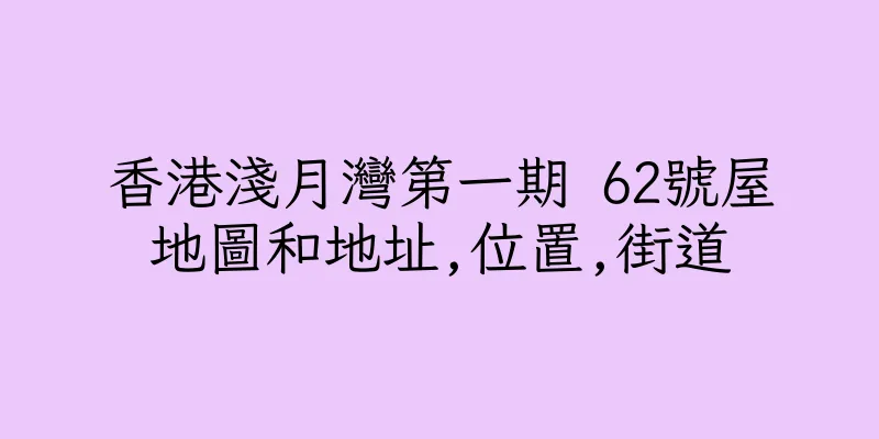 香港淺月灣第一期 62號屋地圖和地址,位置,街道
