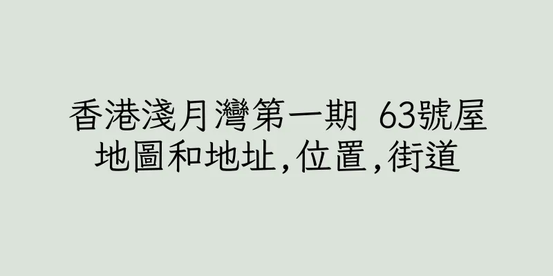 香港淺月灣第一期 63號屋地圖和地址,位置,街道