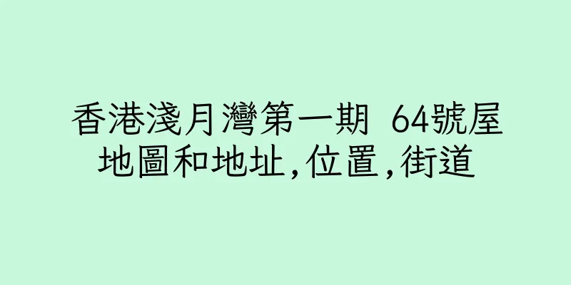 香港淺月灣第一期 64號屋地圖和地址,位置,街道