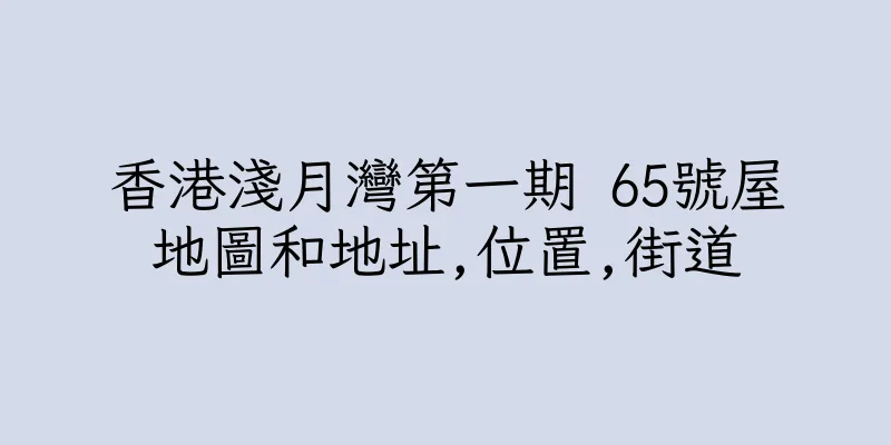 香港淺月灣第一期 65號屋地圖和地址,位置,街道