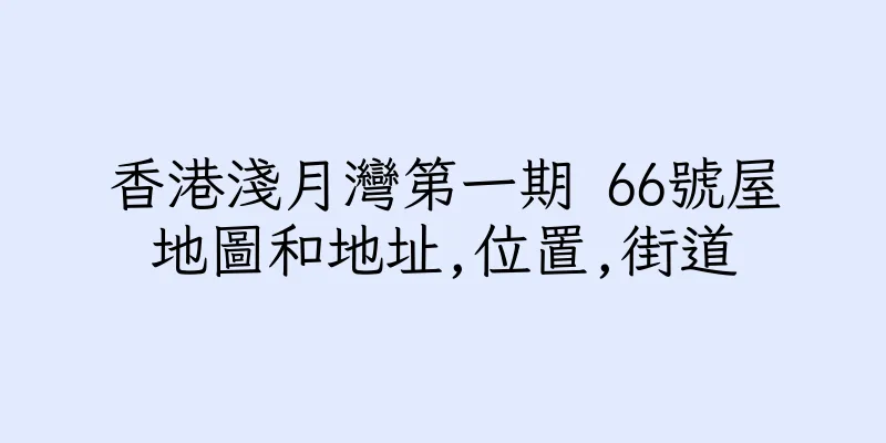 香港淺月灣第一期 66號屋地圖和地址,位置,街道