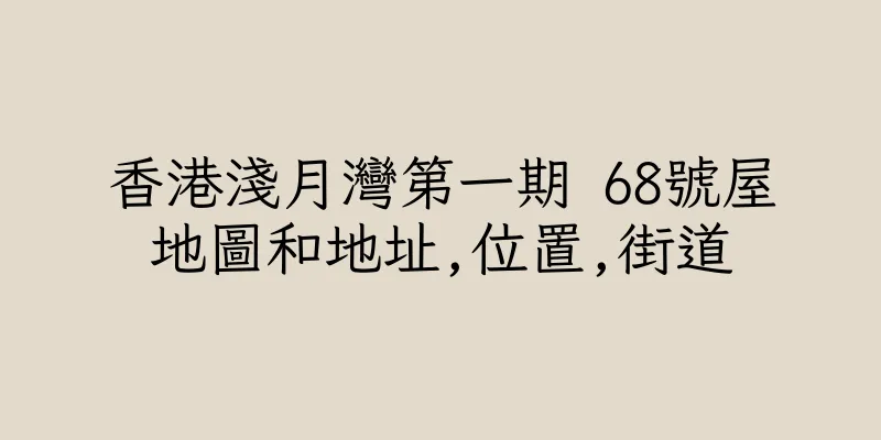 香港淺月灣第一期 68號屋地圖和地址,位置,街道