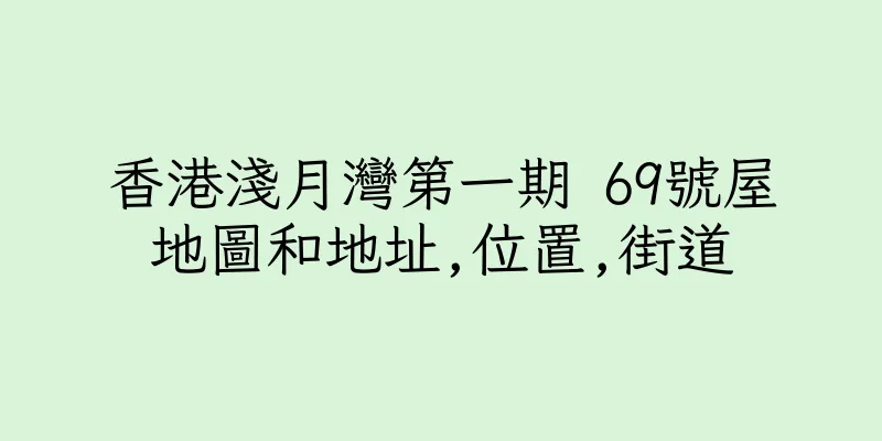 香港淺月灣第一期 69號屋地圖和地址,位置,街道