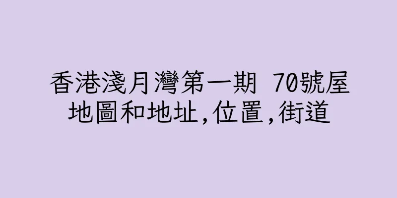 香港淺月灣第一期 70號屋地圖和地址,位置,街道