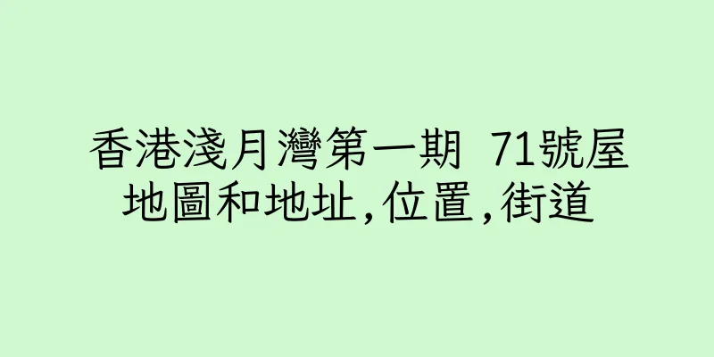 香港淺月灣第一期 71號屋地圖和地址,位置,街道