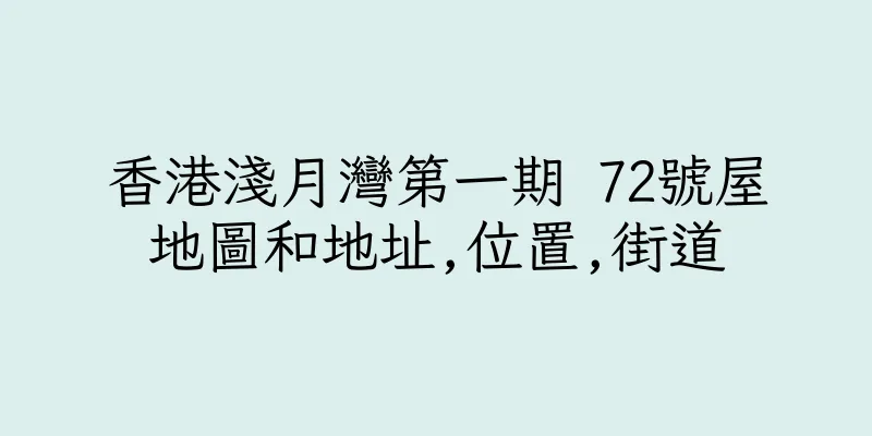 香港淺月灣第一期 72號屋地圖和地址,位置,街道