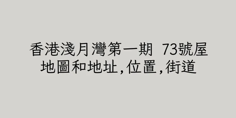 香港淺月灣第一期 73號屋地圖和地址,位置,街道