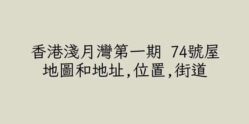 香港淺月灣第一期 74號屋地圖和地址,位置,街道