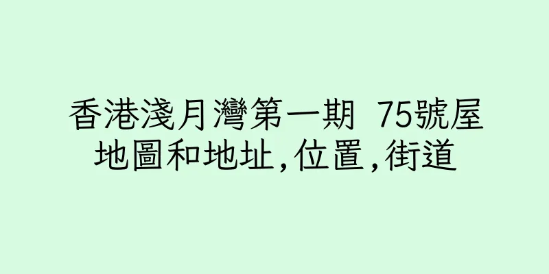 香港淺月灣第一期 75號屋地圖和地址,位置,街道
