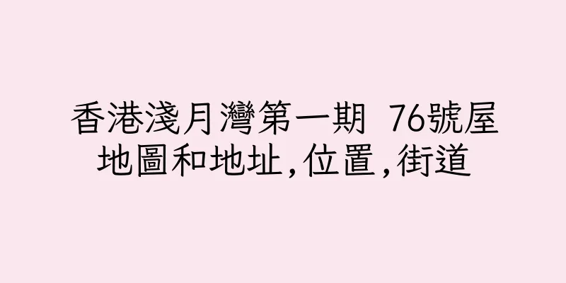 香港淺月灣第一期 76號屋地圖和地址,位置,街道