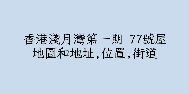 香港淺月灣第一期 77號屋地圖和地址,位置,街道