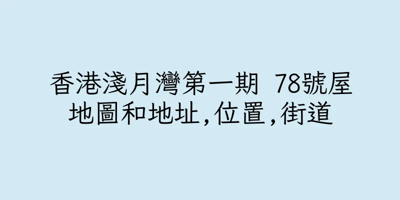 香港淺月灣第一期 78號屋地圖和地址,位置,街道