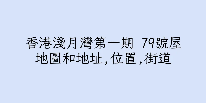香港淺月灣第一期 79號屋地圖和地址,位置,街道