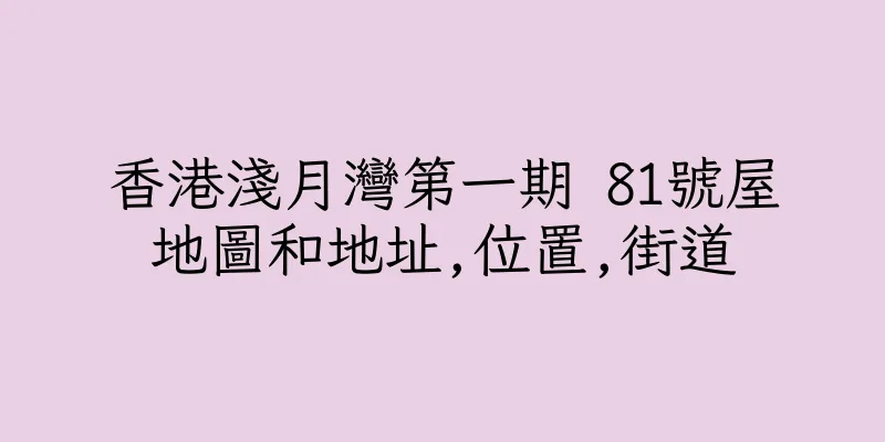 香港淺月灣第一期 81號屋地圖和地址,位置,街道