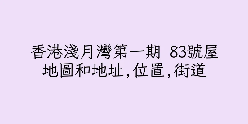 香港淺月灣第一期 83號屋地圖和地址,位置,街道
