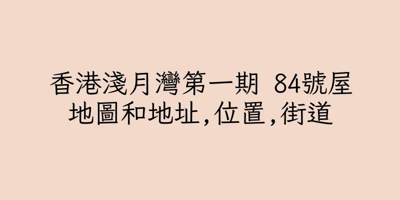 香港淺月灣第一期 84號屋地圖和地址,位置,街道