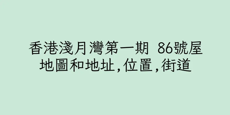 香港淺月灣第一期 86號屋地圖和地址,位置,街道