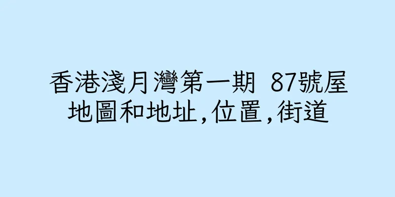 香港淺月灣第一期 87號屋地圖和地址,位置,街道