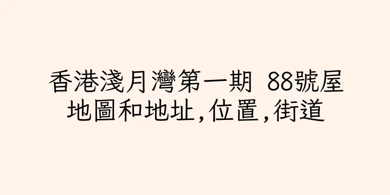 香港淺月灣第一期 88號屋地圖和地址,位置,街道