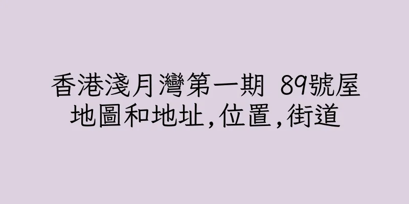 香港淺月灣第一期 89號屋地圖和地址,位置,街道
