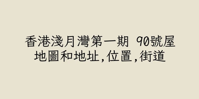 香港淺月灣第一期 90號屋地圖和地址,位置,街道