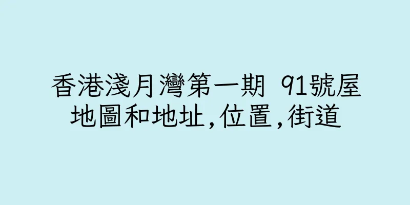 香港淺月灣第一期 91號屋地圖和地址,位置,街道