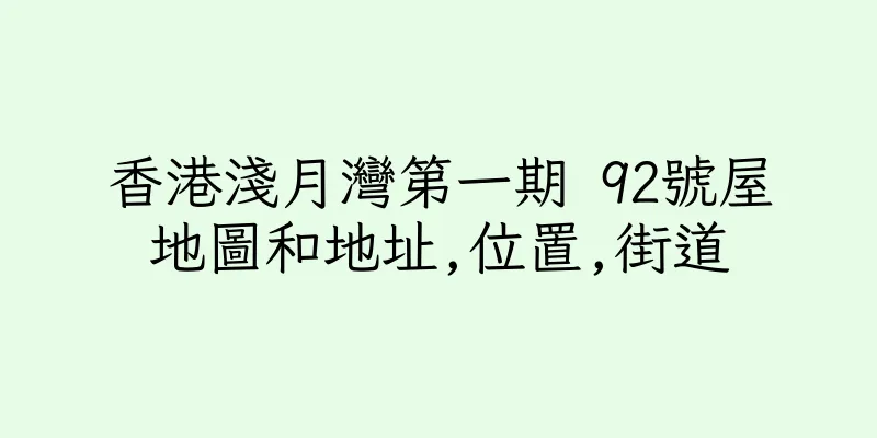 香港淺月灣第一期 92號屋地圖和地址,位置,街道