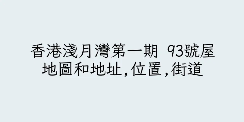香港淺月灣第一期 93號屋地圖和地址,位置,街道
