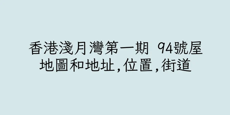 香港淺月灣第一期 94號屋地圖和地址,位置,街道