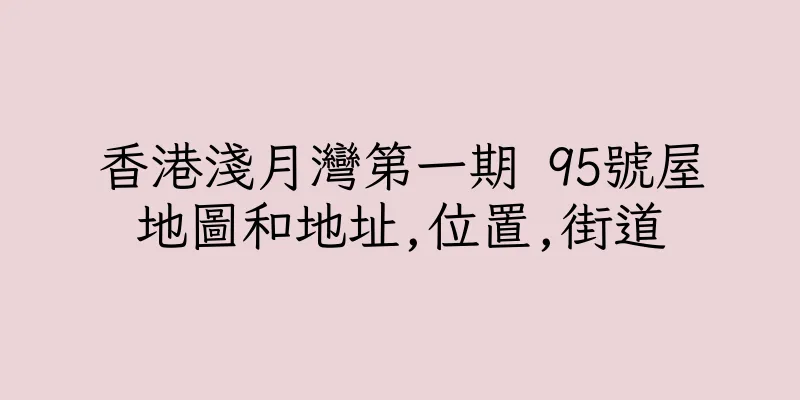 香港淺月灣第一期 95號屋地圖和地址,位置,街道