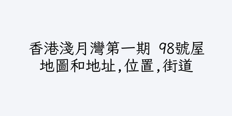 香港淺月灣第一期 98號屋地圖和地址,位置,街道