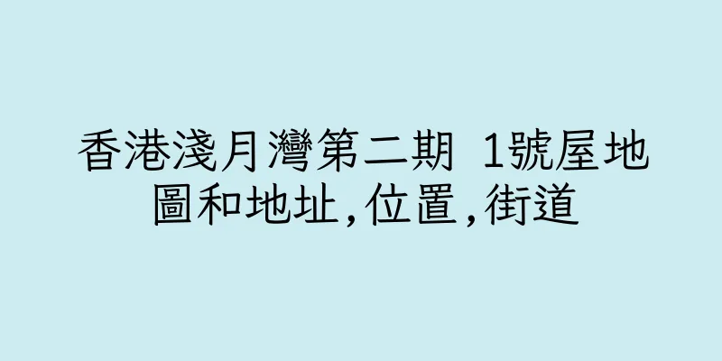 香港淺月灣第二期 1號屋地圖和地址,位置,街道