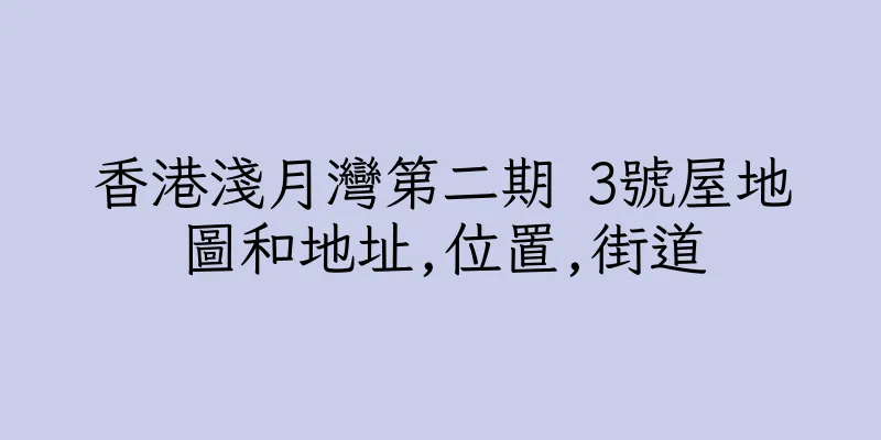 香港淺月灣第二期 3號屋地圖和地址,位置,街道
