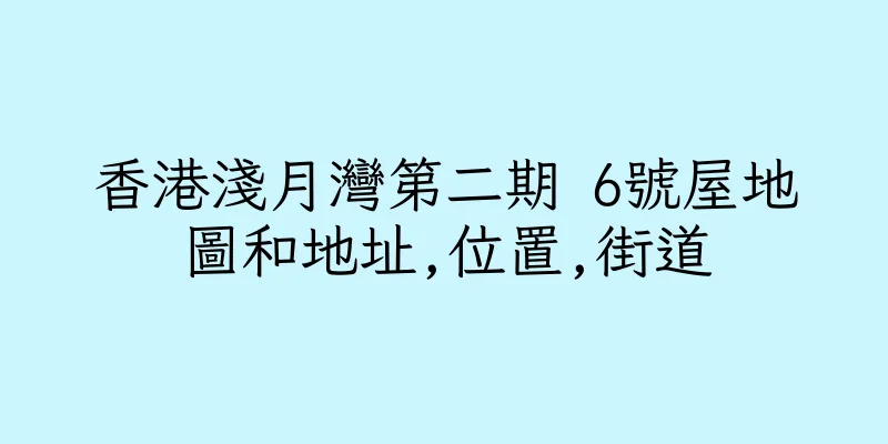 香港淺月灣第二期 6號屋地圖和地址,位置,街道