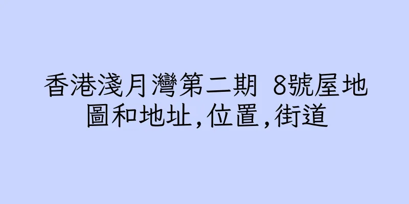 香港淺月灣第二期 8號屋地圖和地址,位置,街道